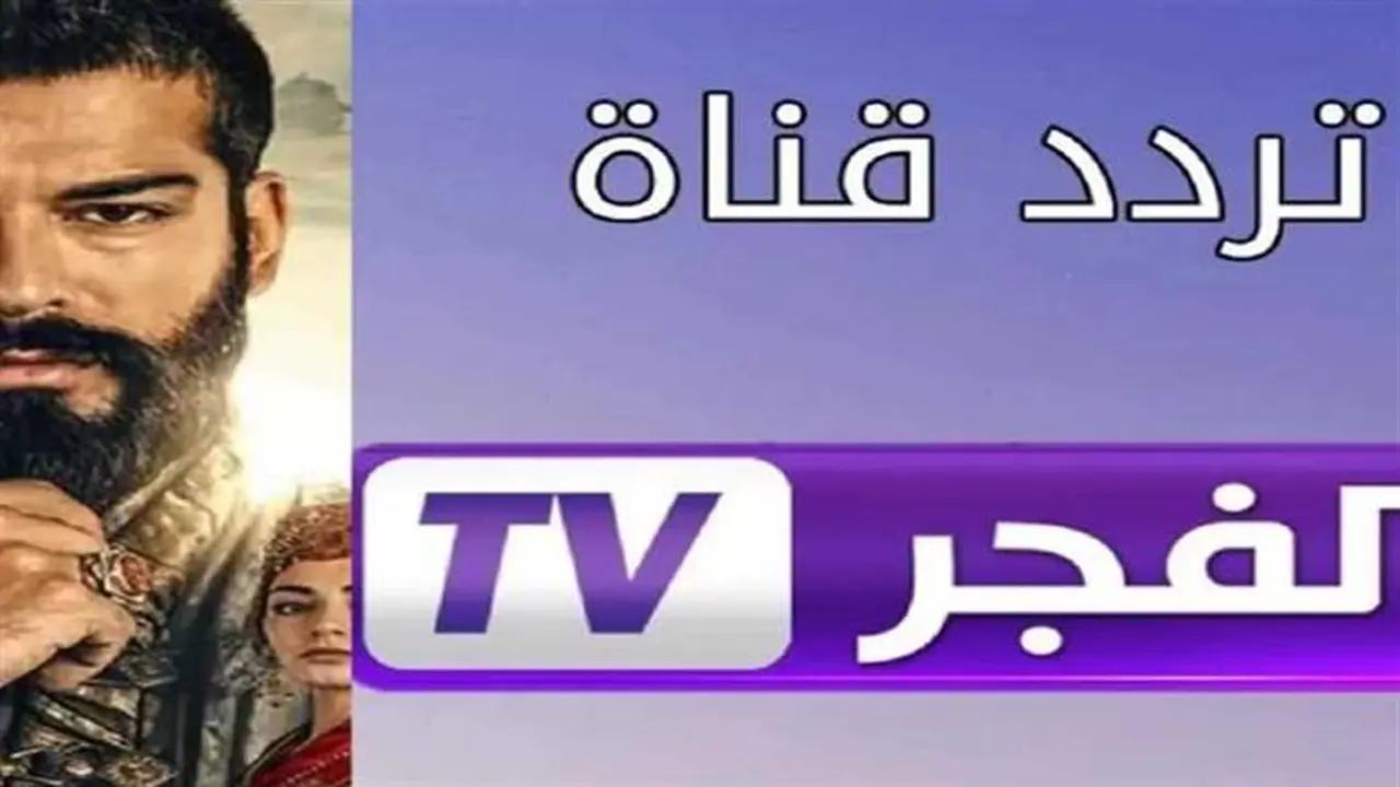 تحديثات تردد قناة الفجر الجزائرية الجديد عبر قمري نايل سات وعرب سات